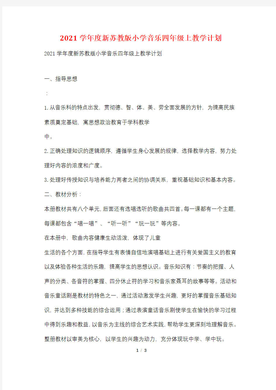 2021学年度新苏教版小学音乐四年级上教学计划