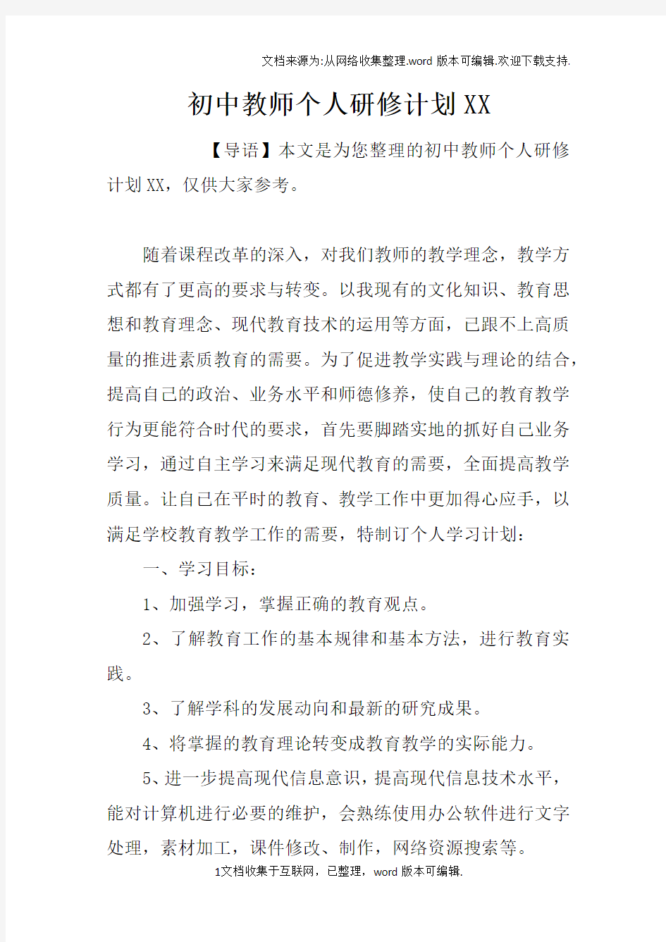 初中教师个人研修计划XX