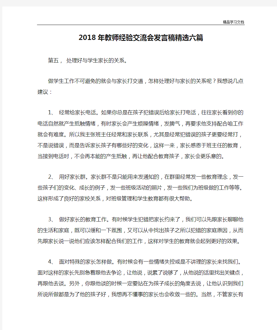 2018年教师经验交流会发言稿精选六篇