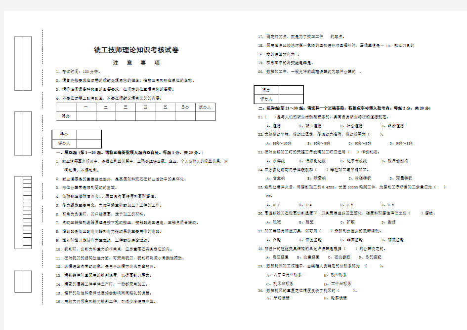 普通铣工技师理论知识试卷及答案