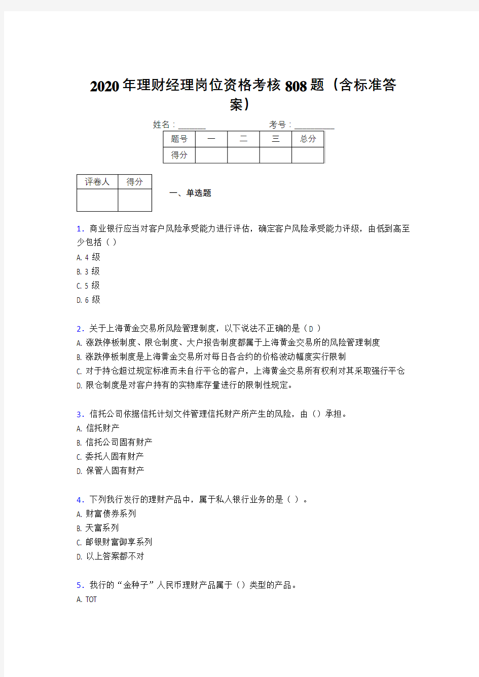 精选2020理财经理资格考试题库808题(含答案)