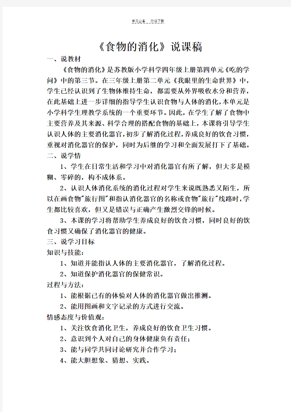 说课稿和教学反思