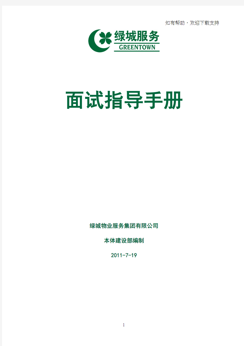 浙江绿城物业集服务集团(面试指导手册)