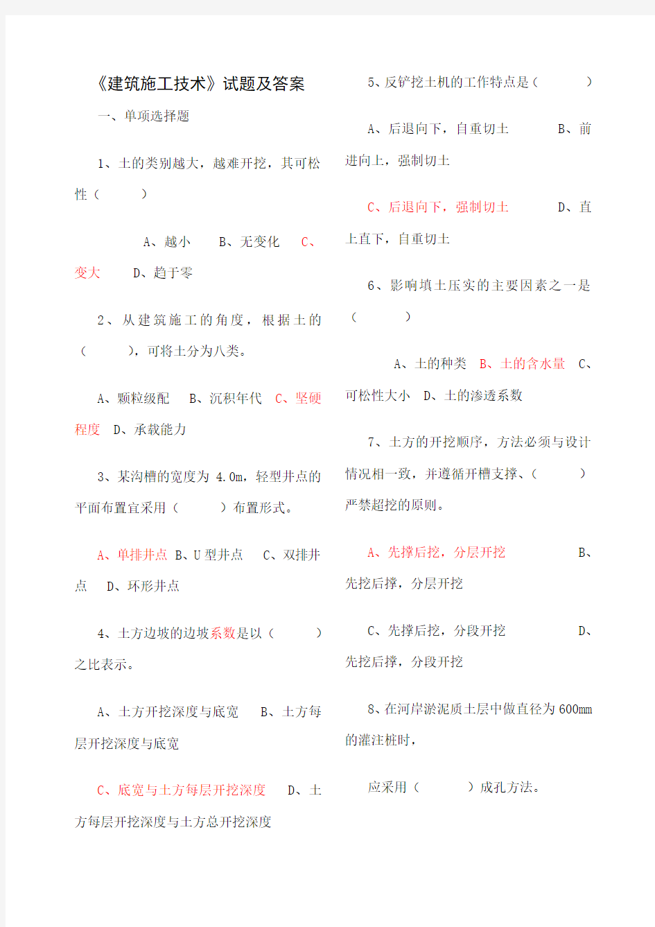 建筑施工技术考试试题及答案