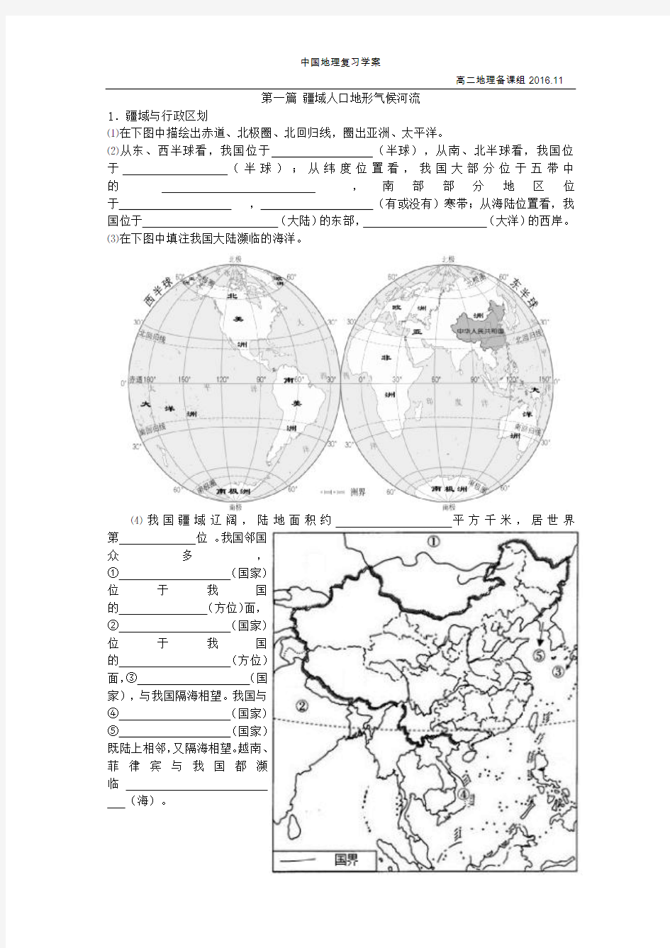 中国地理复习(疆域地形气候河流)