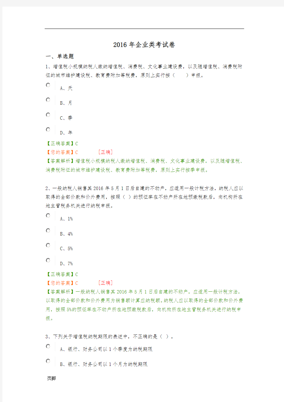 2016年会计继续教育企业类考试卷答案