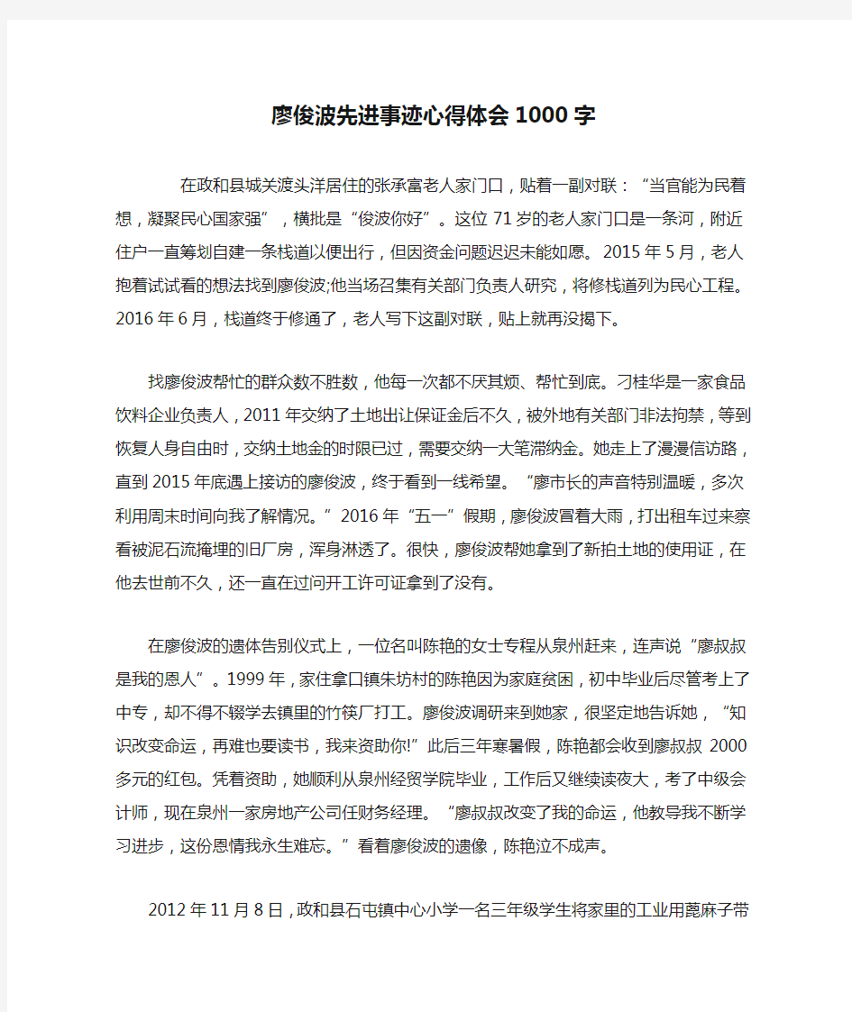 廖俊波先进事迹心得体会1000字