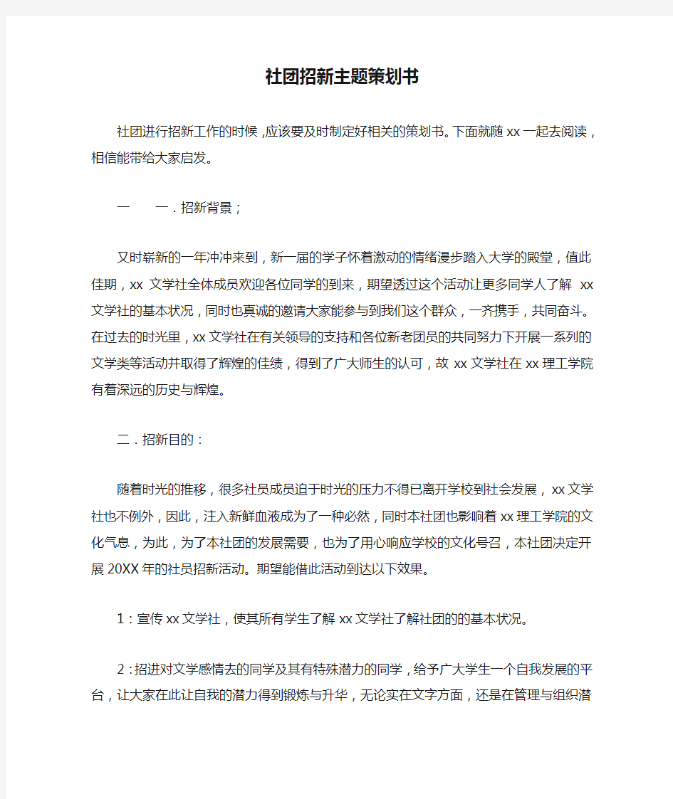 社团招新主题策划书