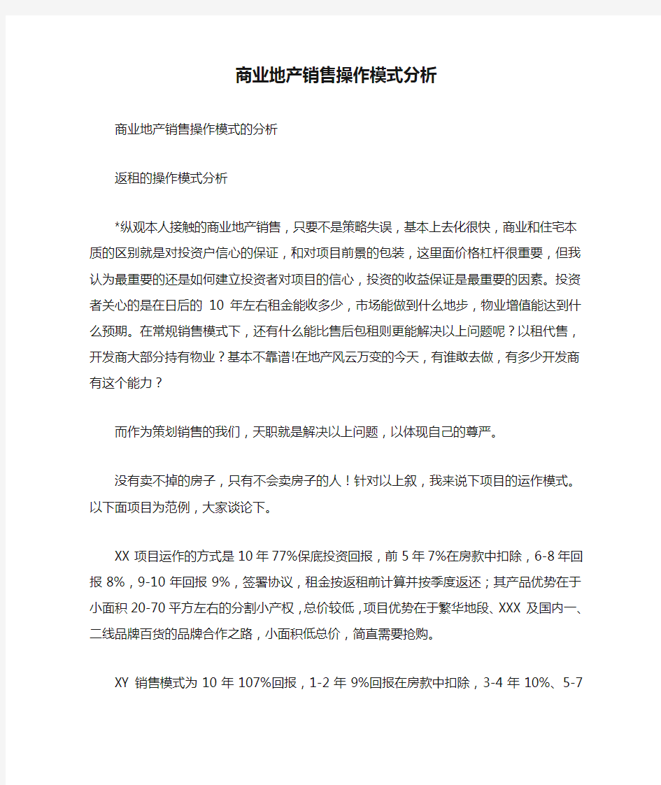 商业地产销售操作模式分析