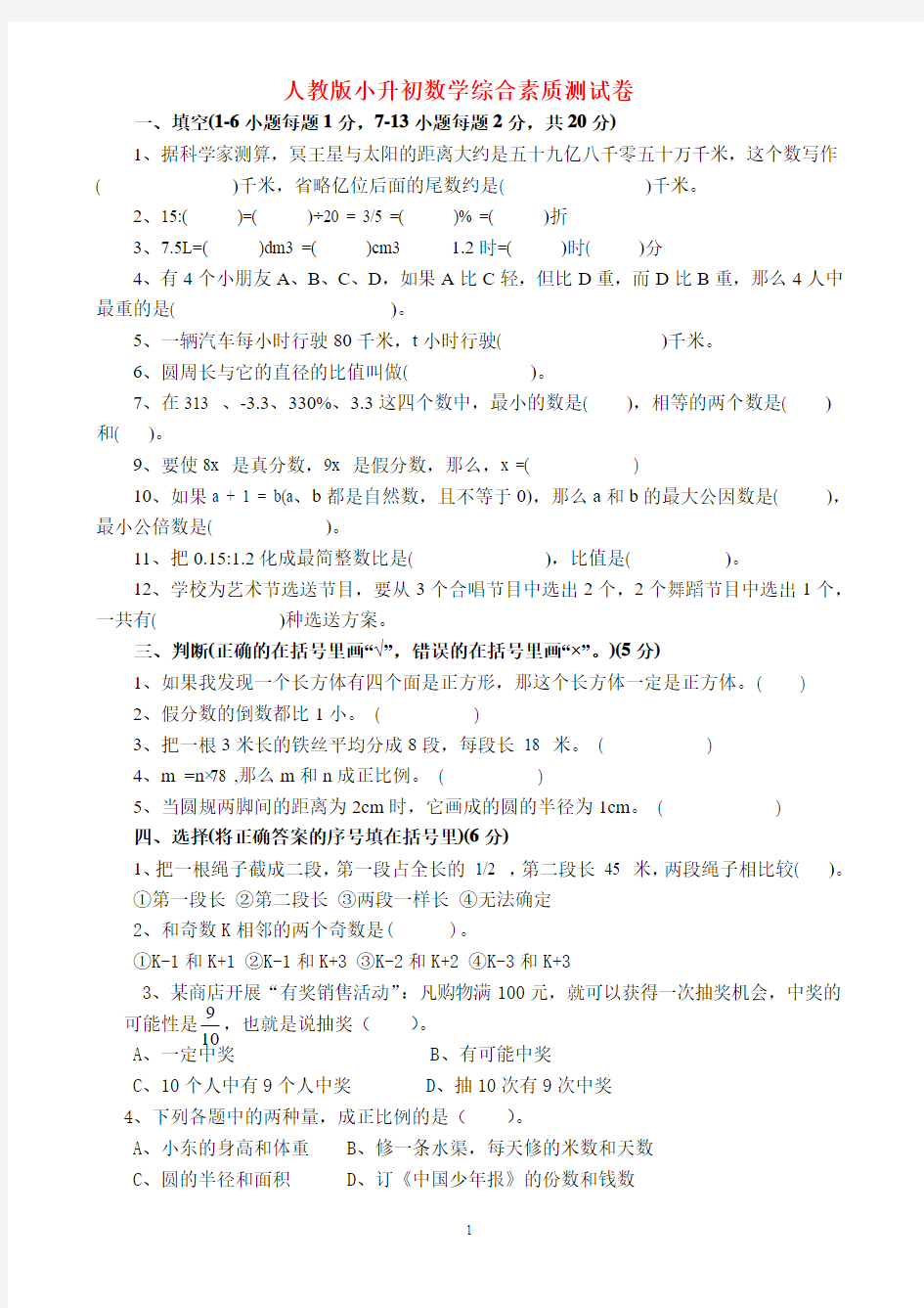 2019-2020人教版小升初数学综合测试卷