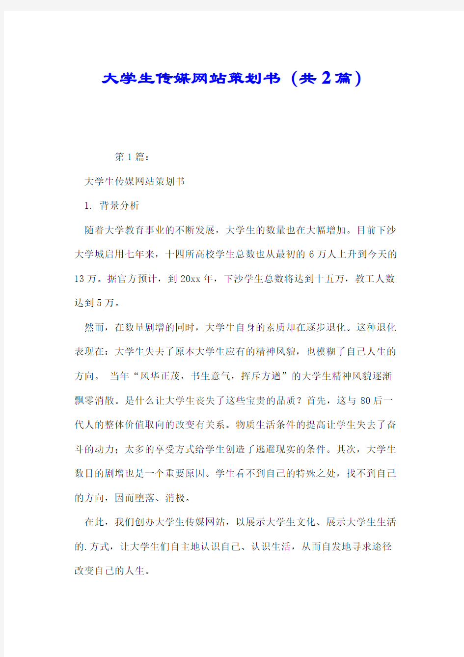 大学生传媒网站策划书(共2篇).doc