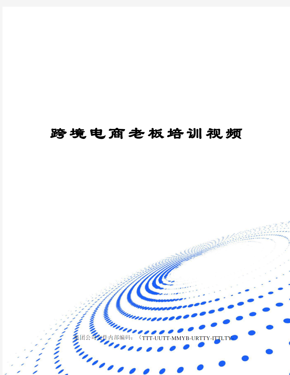 跨境电商老板培训视频优选稿