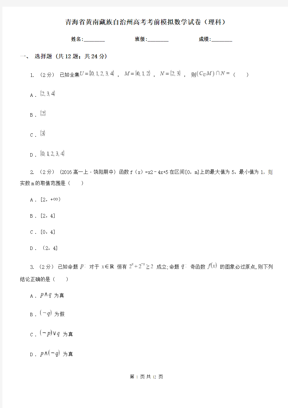 青海省黄南藏族自治州高考考前模拟数学试卷(理科)