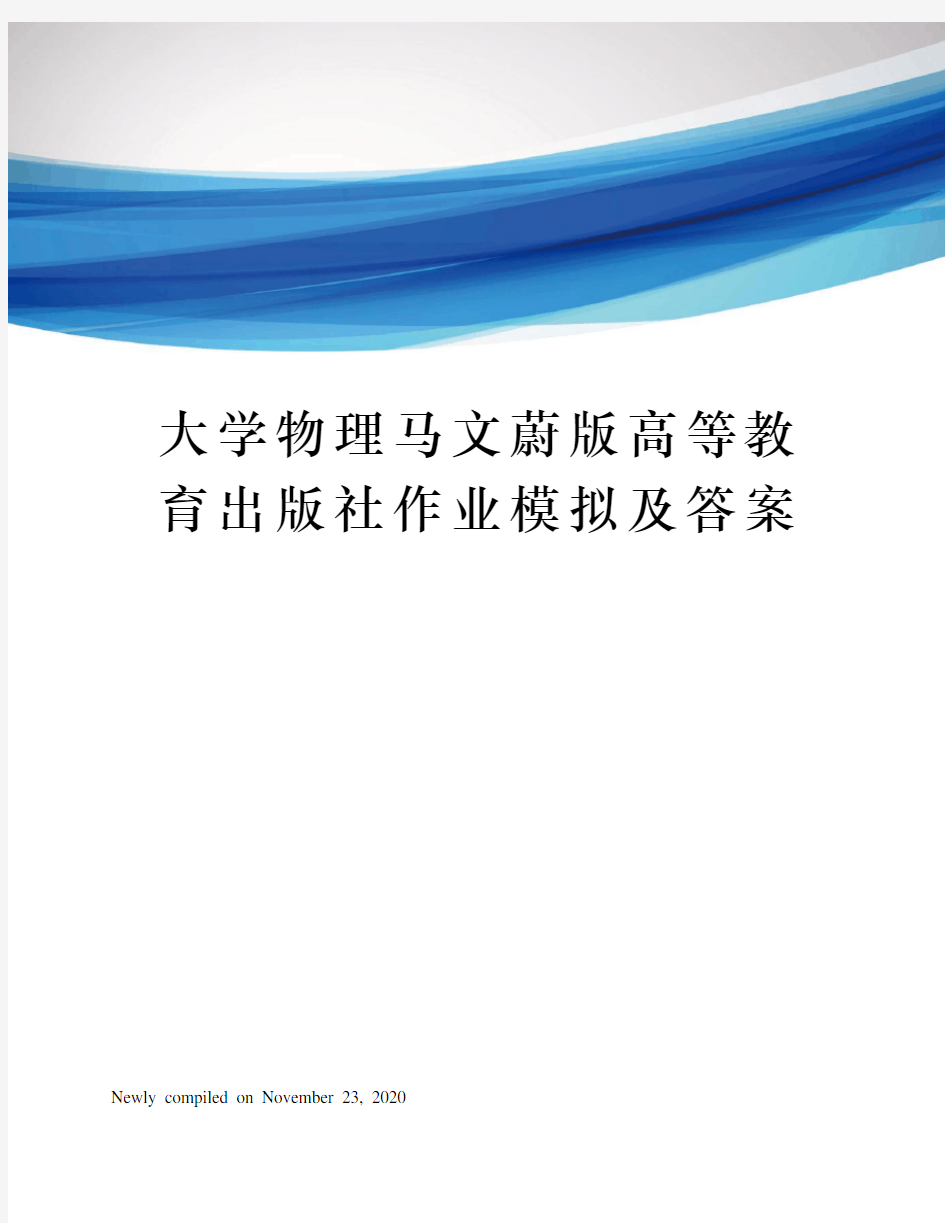 大学物理马文蔚版高等教育出版社作业模拟及答案