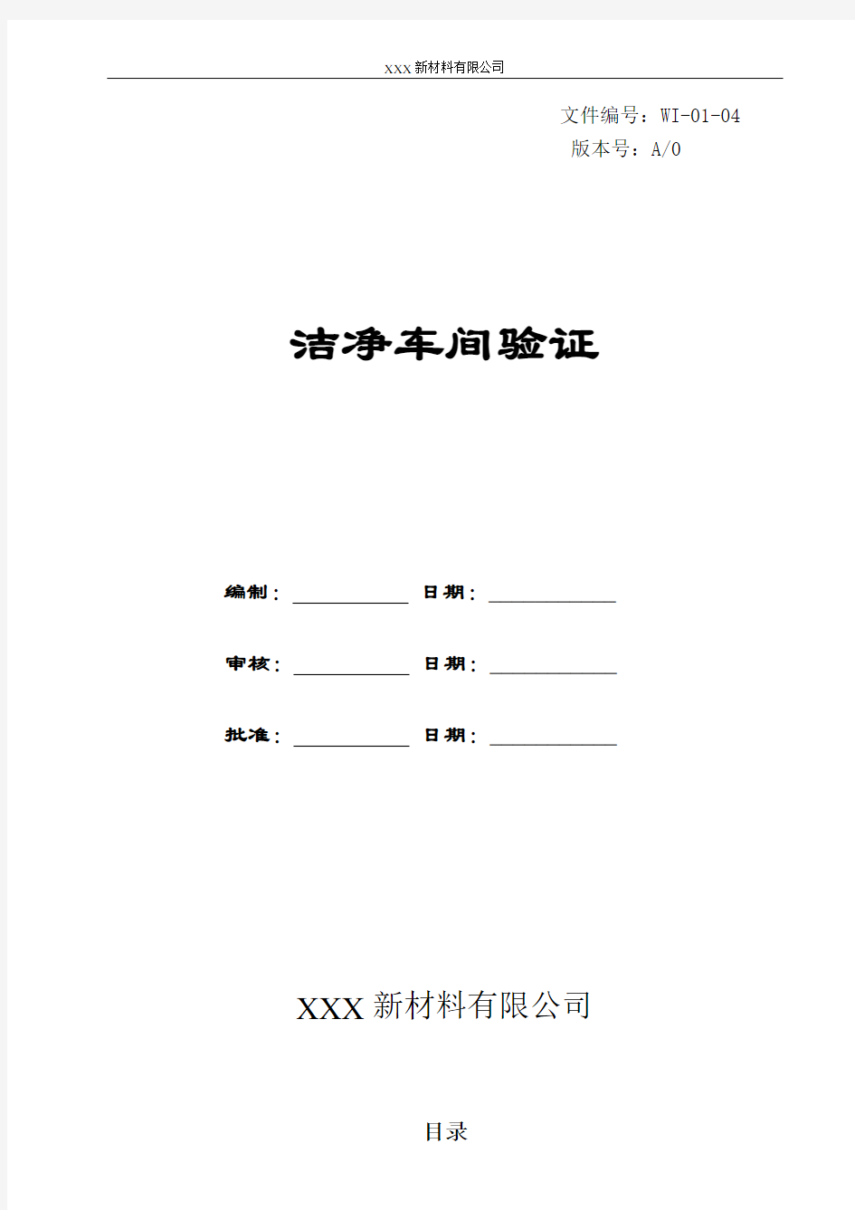 口罩厂三阶文件设备验证WI-01-04洁净车间验证方案