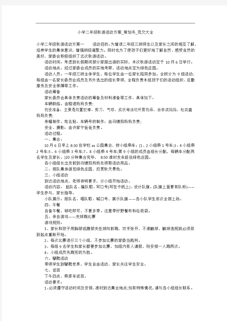 小学二年级秋游活动方案_策划书_范文大全