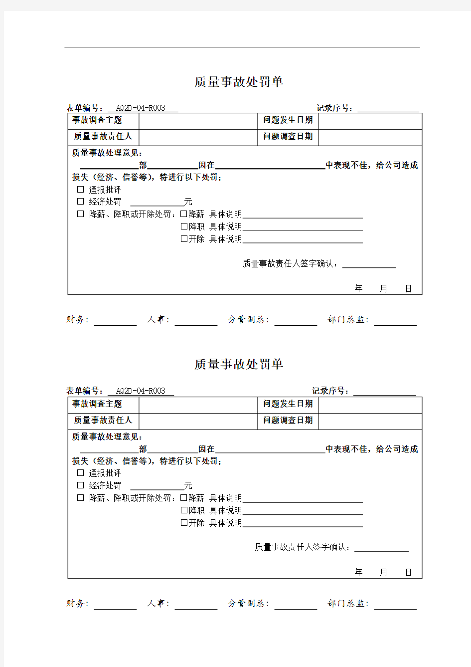 质量事故处罚单