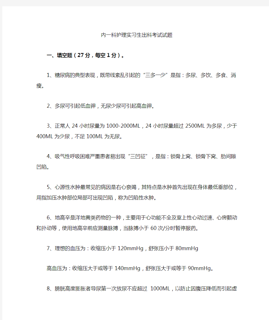 内科护士实习生出科考试试题