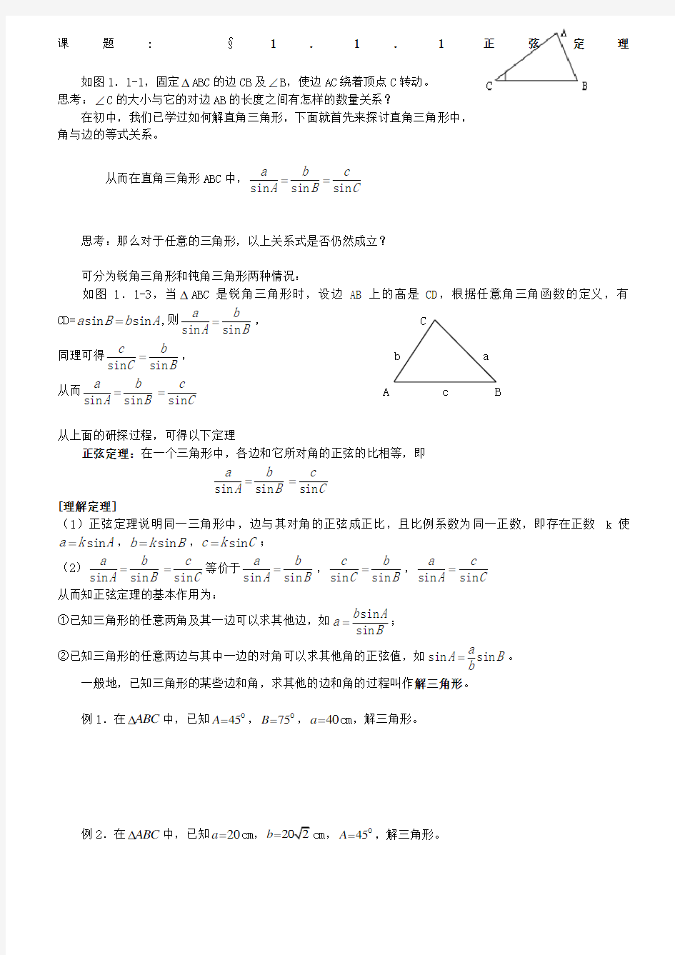 高中数学必修第章解三角形全章教案