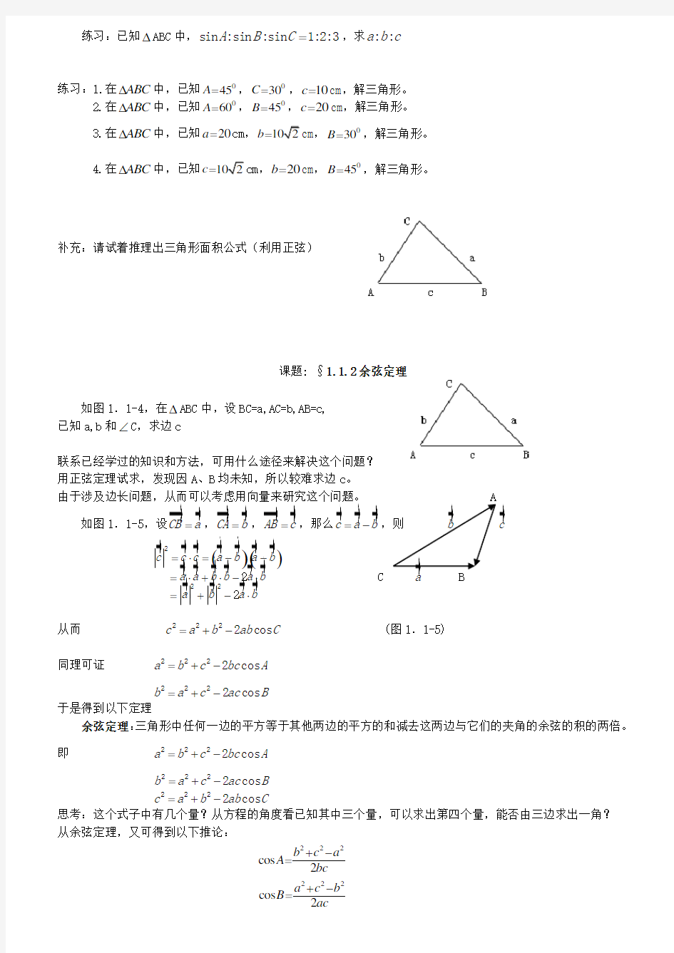 高中数学必修第章解三角形全章教案