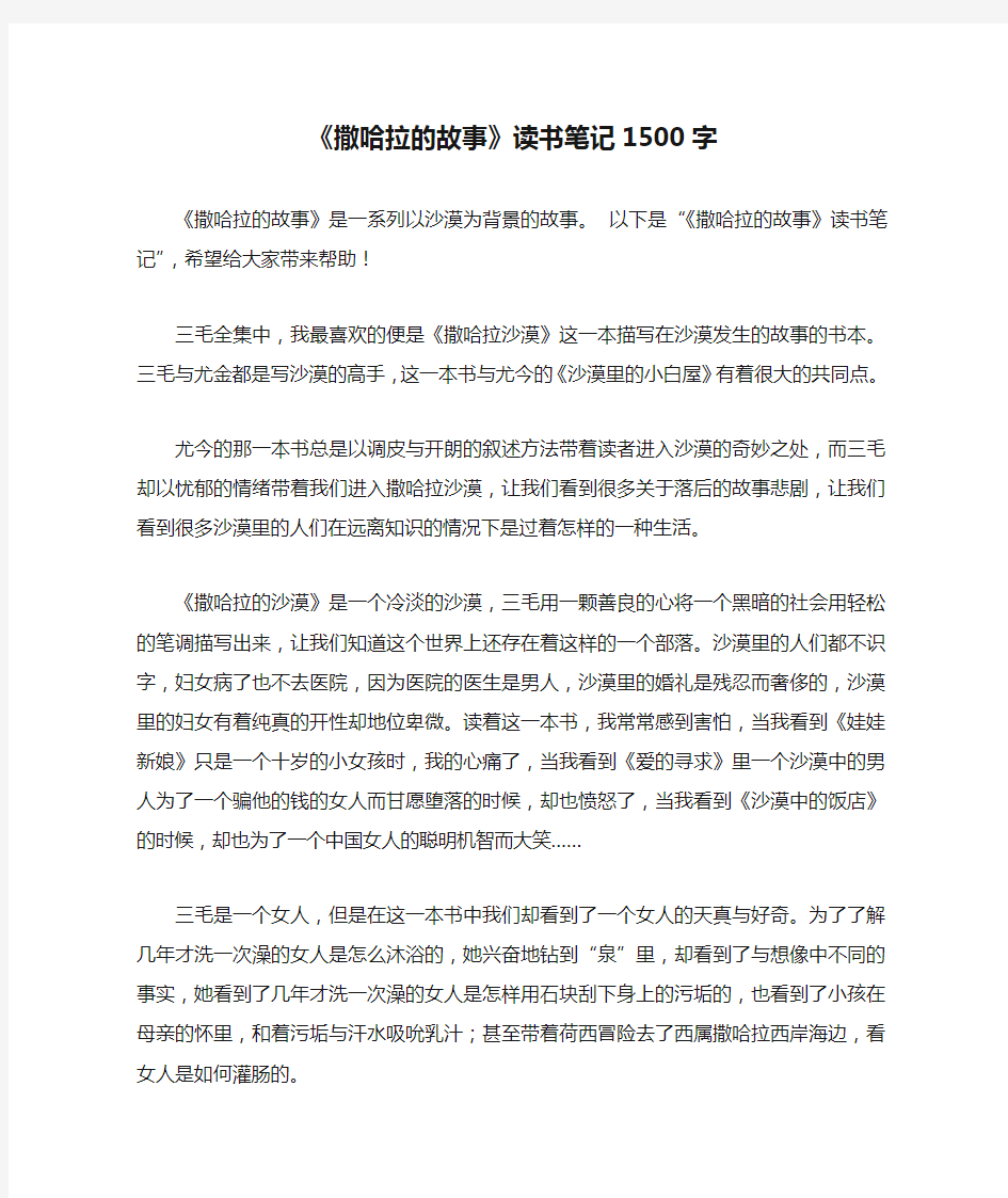 《撒哈拉的故事》读书笔记1500字