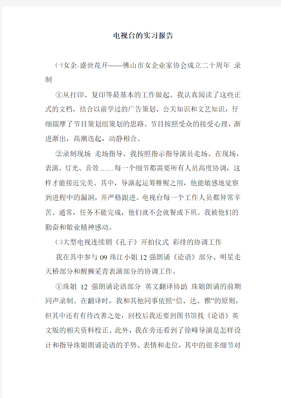 最新           最新整理电视台的实习报告