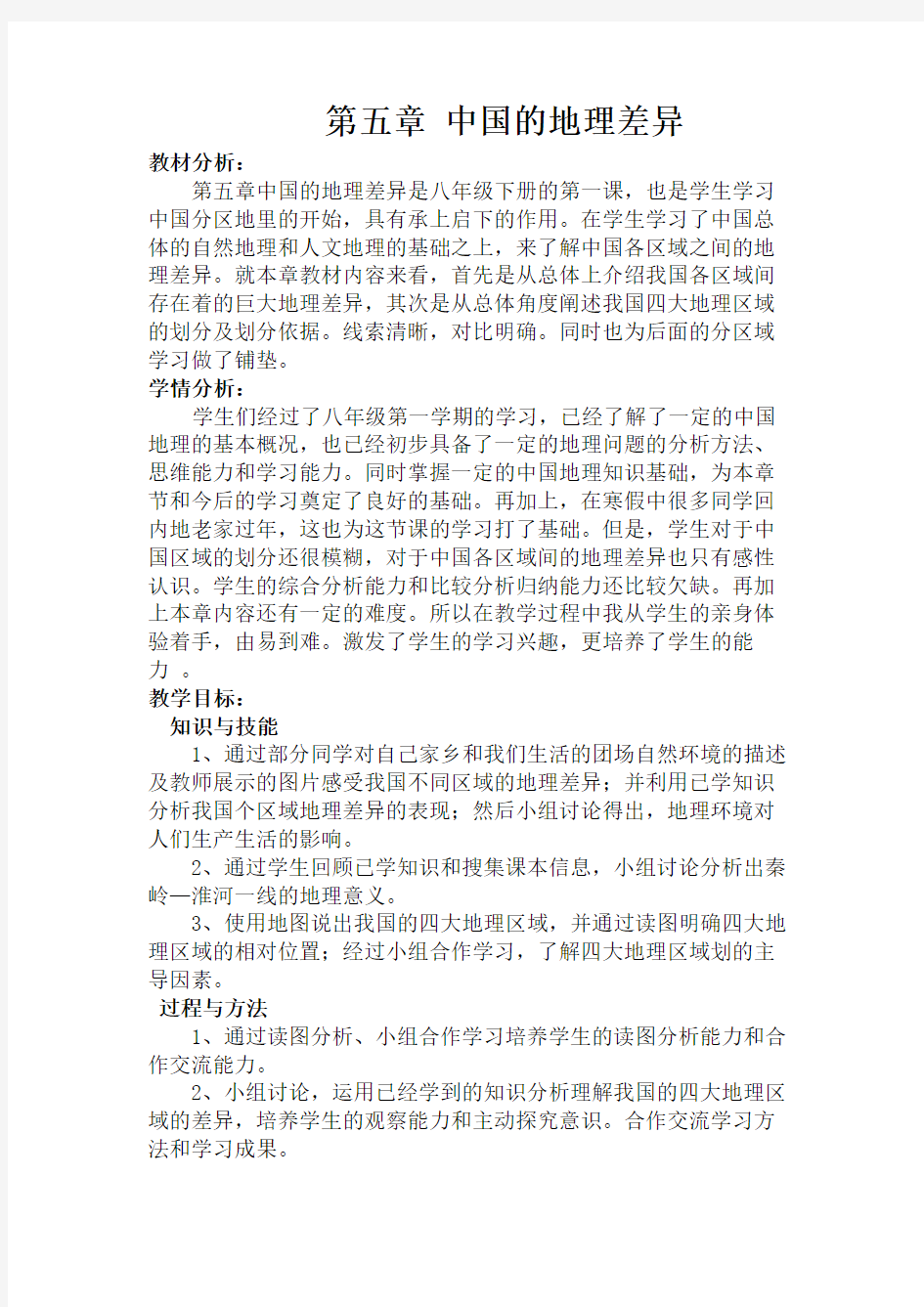 第五章中国的地理差异教案(1)