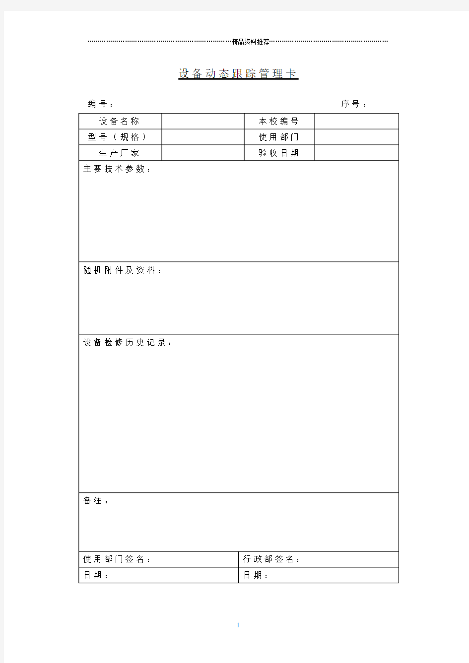 【管理制度】设备动态跟踪管理卡