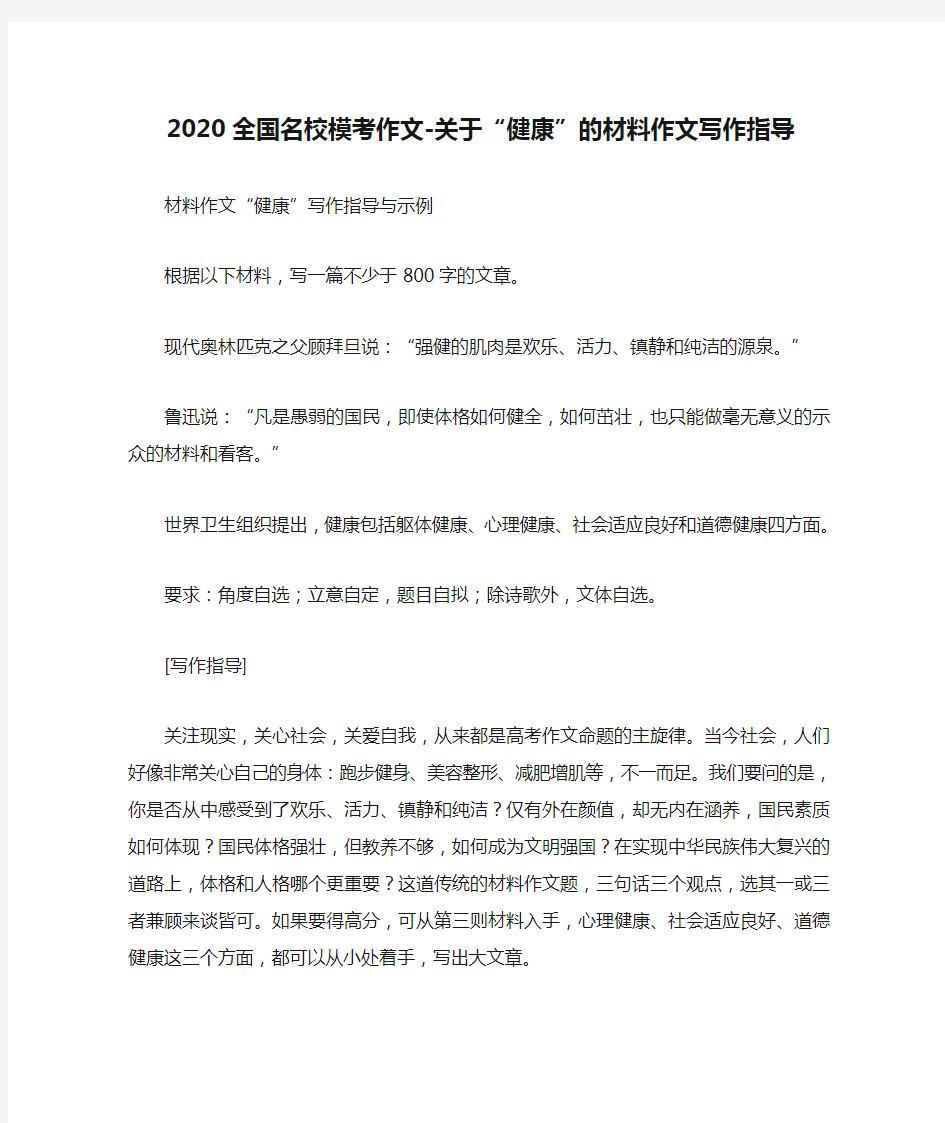 2020全国名校模考作文-关于“健康”的材料作文写作指导