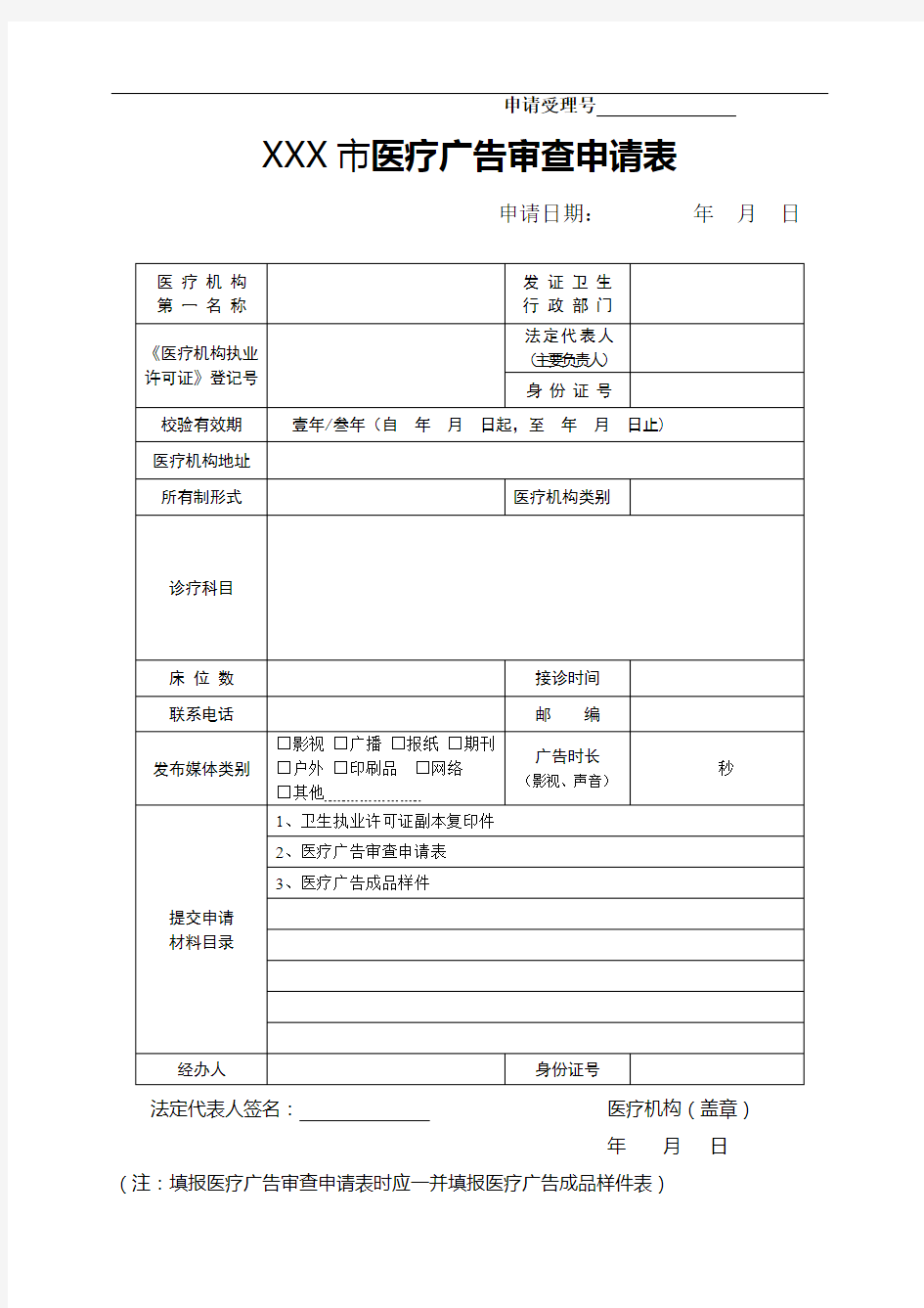 医疗广告审查申请表样表