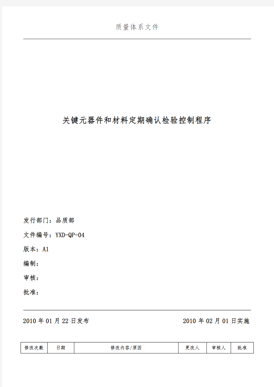 关键元器件和材料定期确认检验控制程序