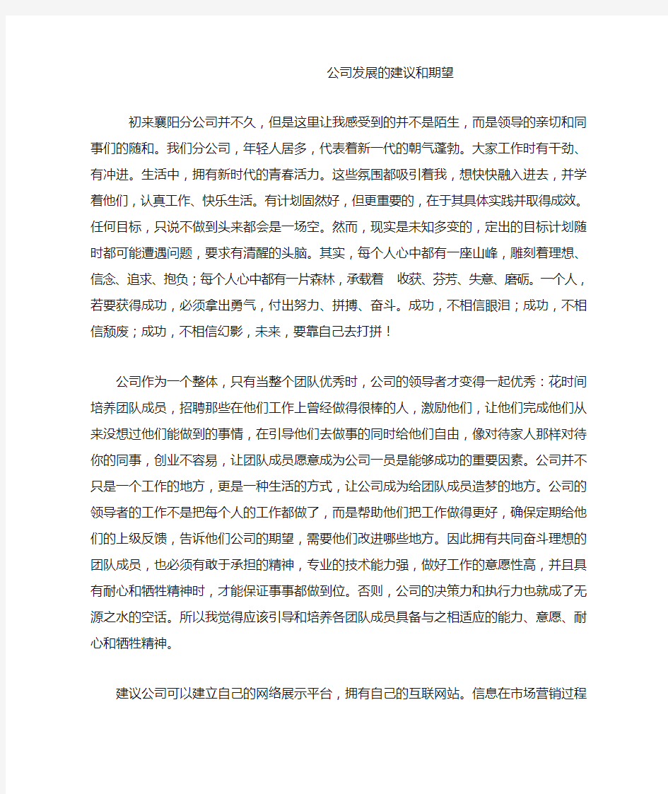 公司发展的建议和期望