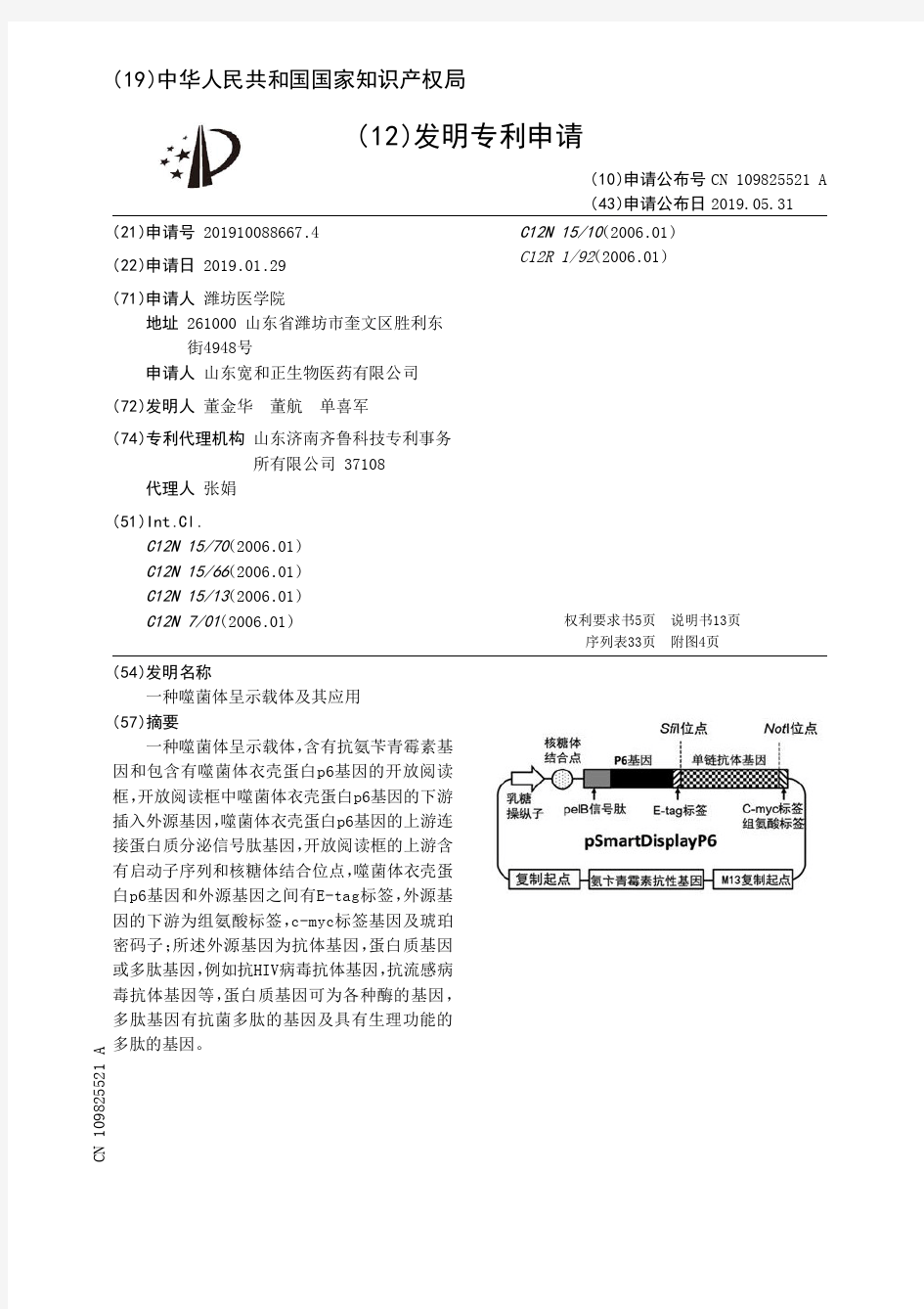 【CN109825521A】一种噬菌体呈示载体及其应用【专利】