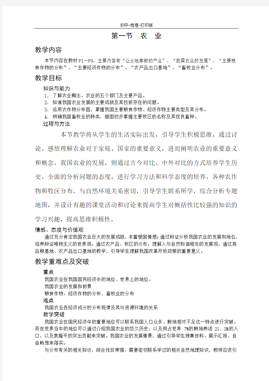 湘教版-地理-八年级下册-地理八年级下湘教版第一章第一节农业(第一课时)教学设计