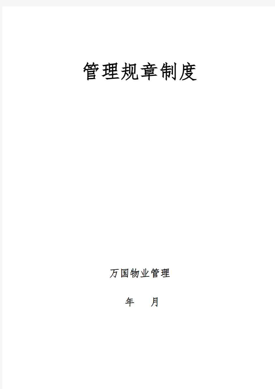 某物业管理公司管理制度流程汇编