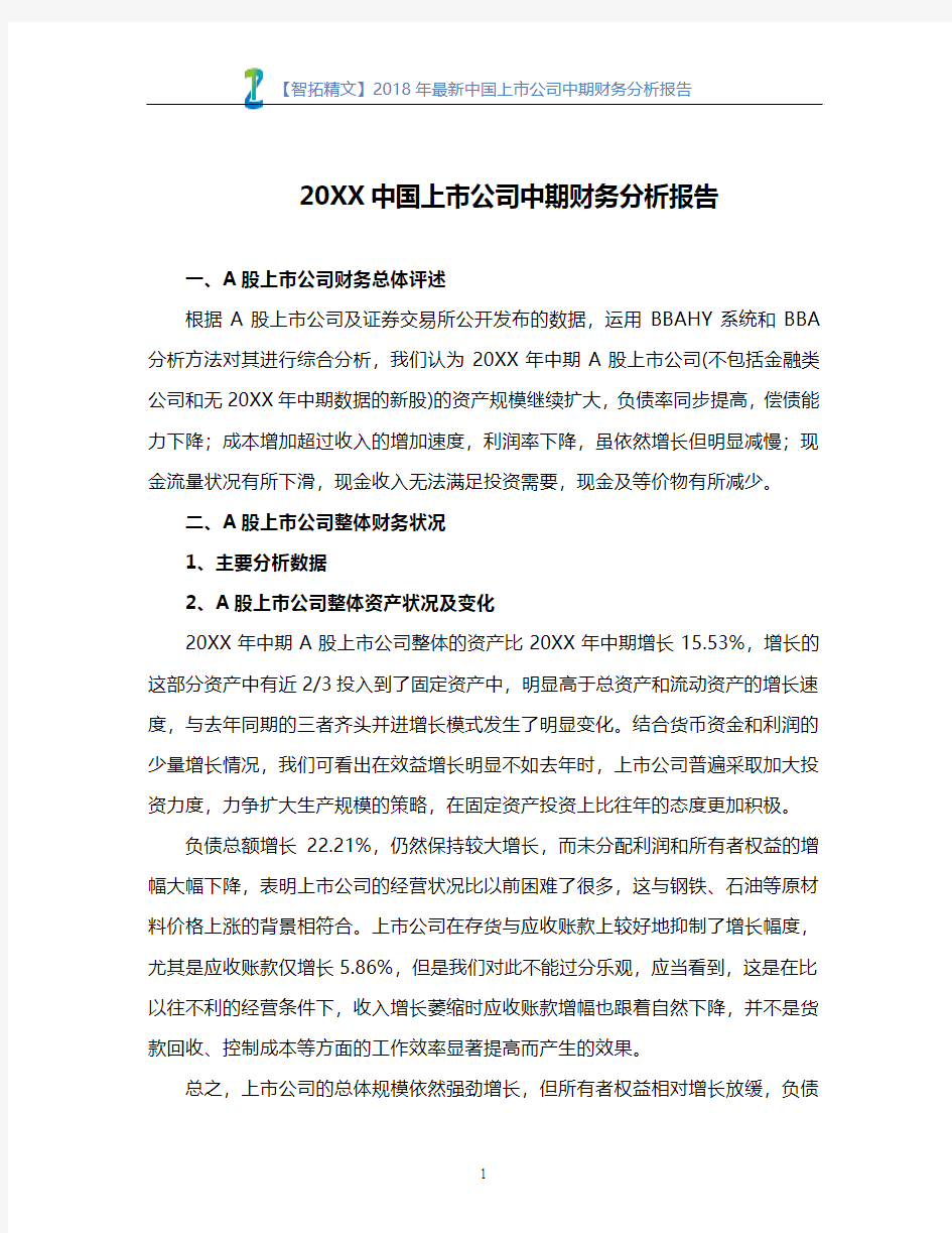 【智拓精文】2018年最新中国上市公司中期财务分析报告