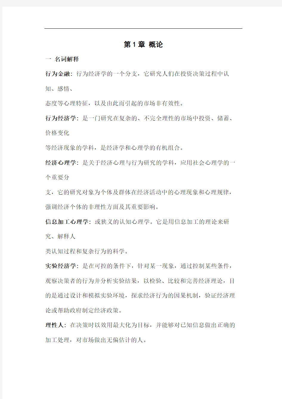 行为金融学课后习题答案章