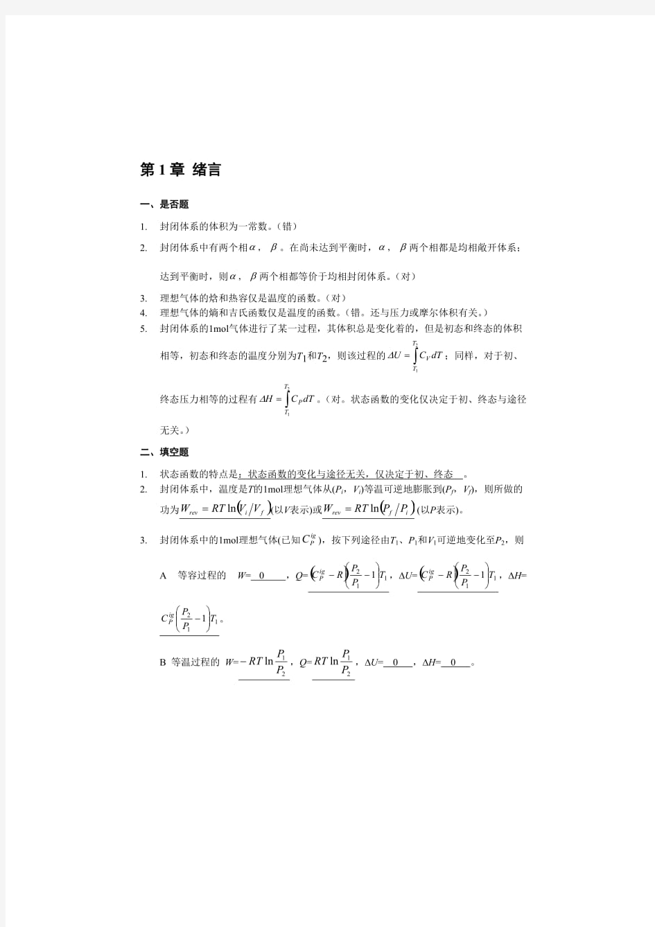 化工热力学第二版答案