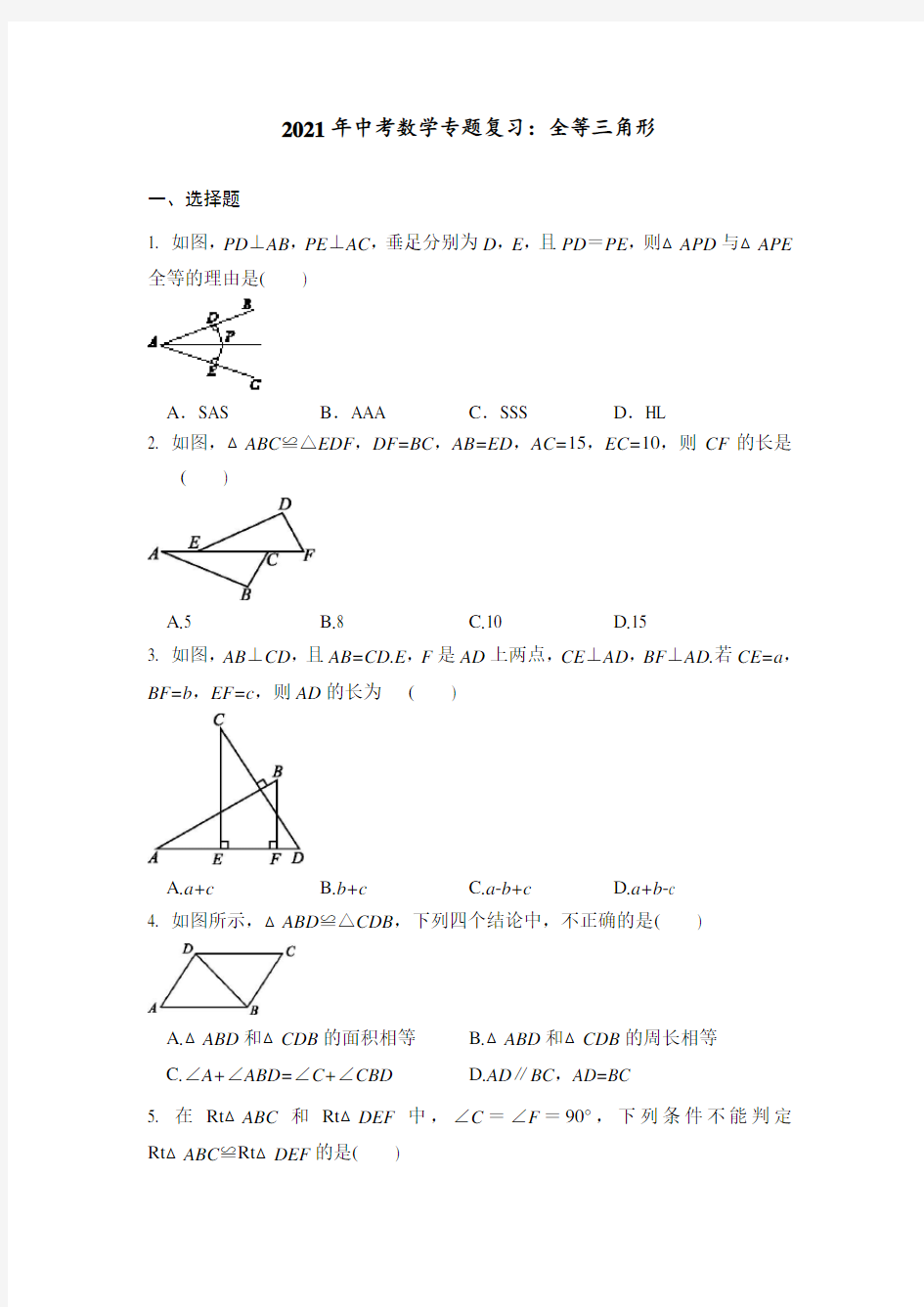 2021年中考数学专题复习：全等三角形