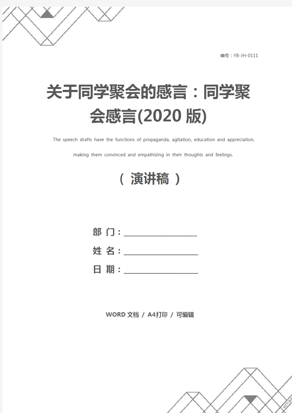 关于同学聚会的感言：同学聚会感言(2020版)