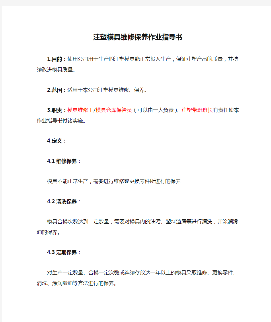 注塑模具维修保养作业指导书