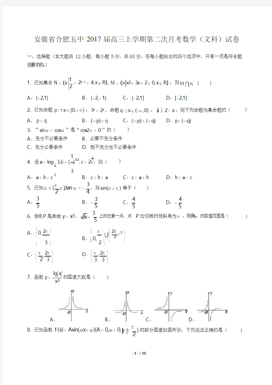 2017届高三上学期第二次月考数学(文科)试卷(附答案与解析)