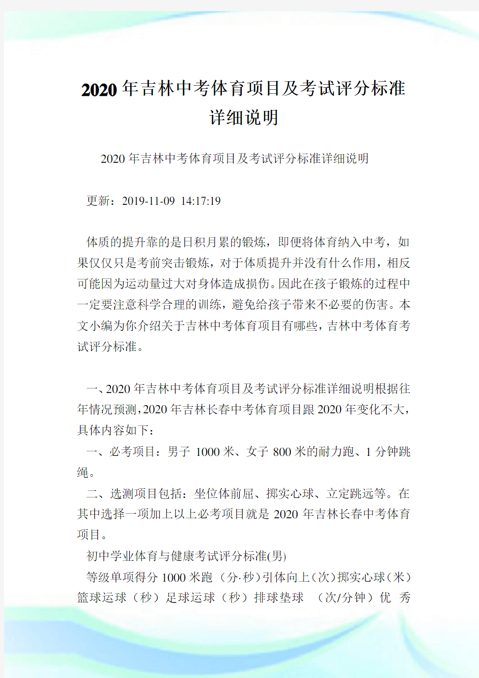 2020年吉林中考体育项目及考试评分标准详细说明.doc