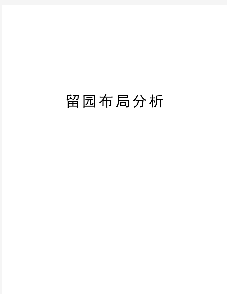 留园布局分析doc资料