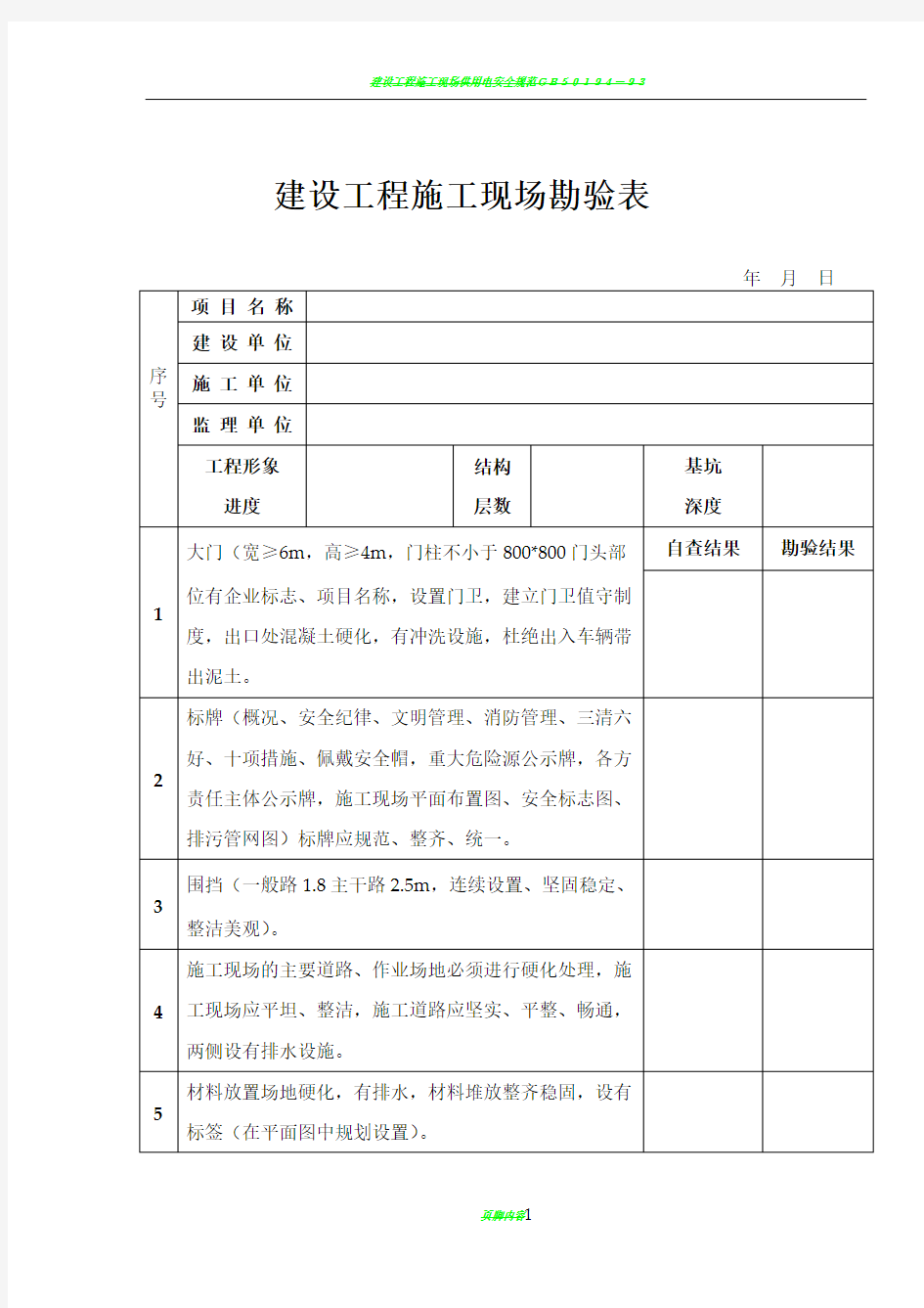 建设工程施工现场勘验表