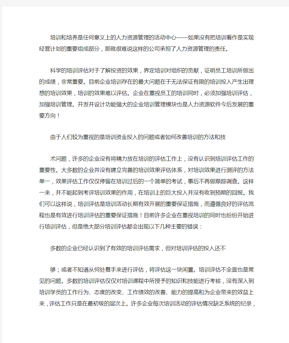 培训需求分析与培训评估