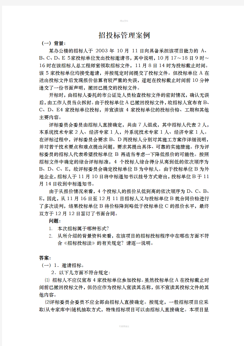 工程项目管理案例及答案(1)