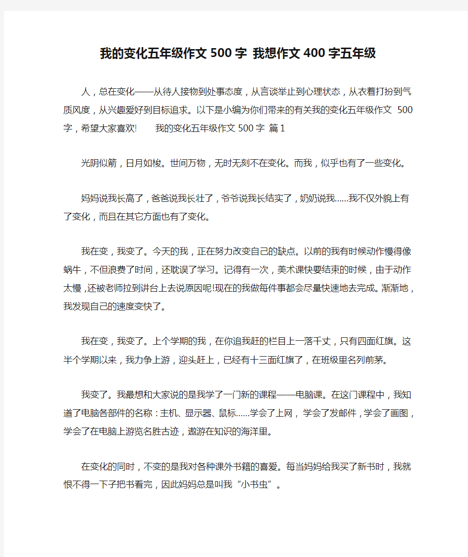 我的变化五年级作文500字 我想作文400字五年级