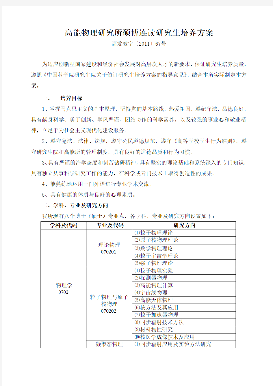 高能物理研究所硕博连读研究生培养方案