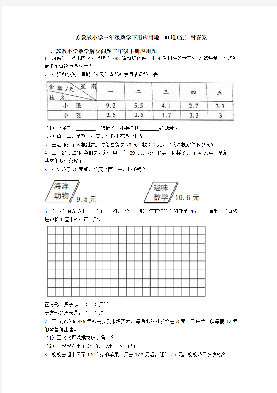 苏教版小学三年级数学下册应用题100道(全) 附答案